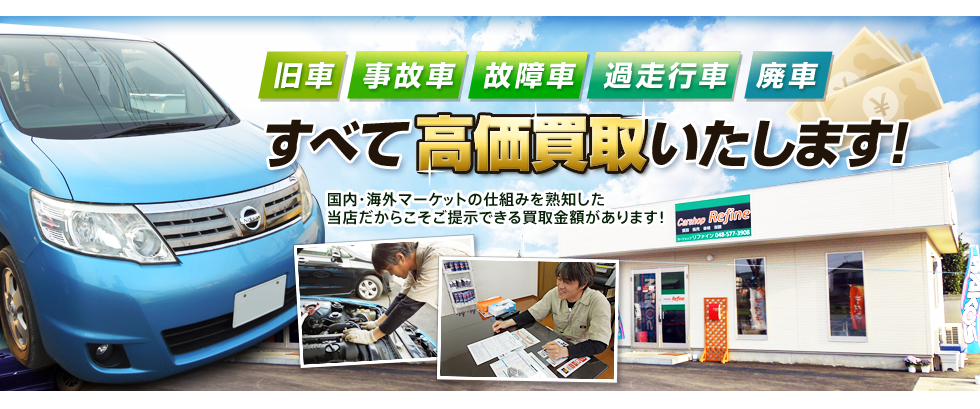Carshop Refine｜埼玉県深谷市の中古車買取・販売・整備・廃車