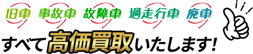 旧車事故車故障車過走行車廃車すべて高価買取いたします