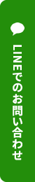 LINEでのお問い合わせ