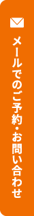 メールでのご予約・お問い合わせ